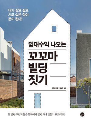 cover image of 임대수익 나오는 꼬꼬마 빌딩 짓기